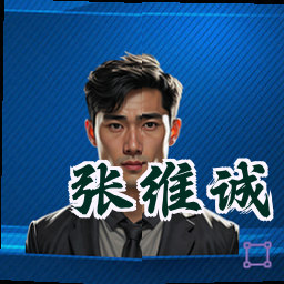 张维诚