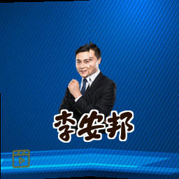 李安邦